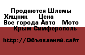  Продаются Шлемы Хищник.  › Цена ­ 12 990 - Все города Авто » Мото   . Крым,Симферополь